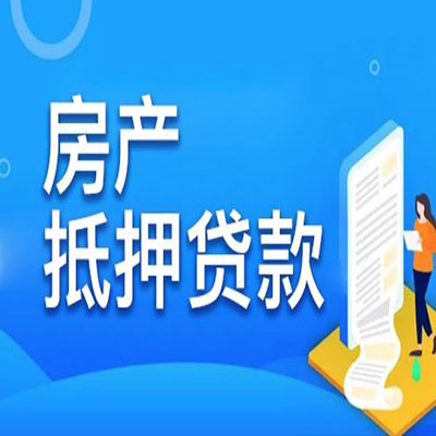 西昌​房产抵押贷款