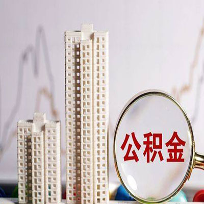 西昌公积金信用贷款