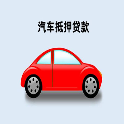 西昌车辆抵押贷款