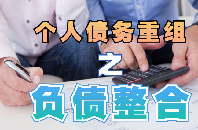 西昌债务重组公司，西昌债务优化减轻还款压力！