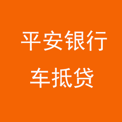 西昌平安银行车抵贷