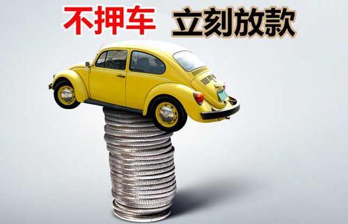 西昌押证不押车贷款看征信吗？押证不押车贷款公司哪家更便宜？